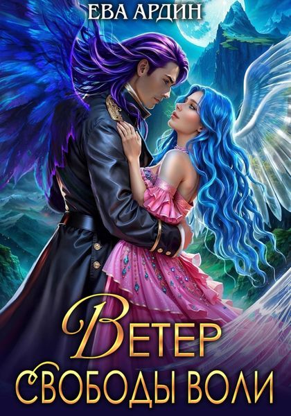 Обложка книги  «Ветер свободы воли»