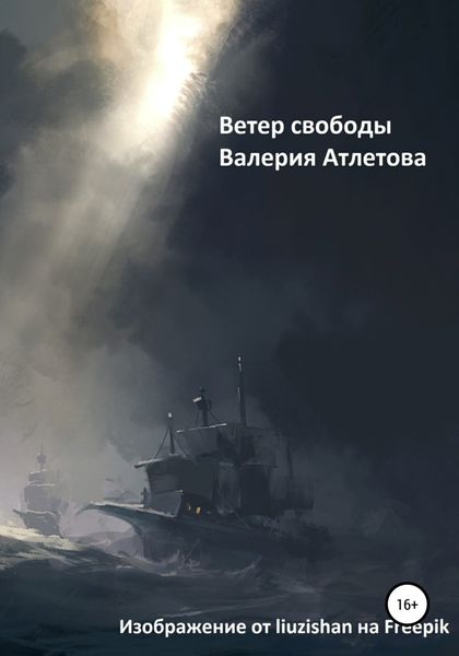 Обложка книги  «Ветер свободы»