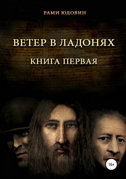 Обложка книги  «Ветер в ладонях»