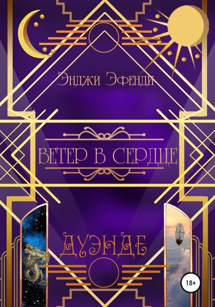 Обложка книги  «Ветер в сердце»