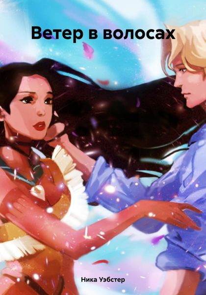 Обложка книги  «Ветер в волосах»
