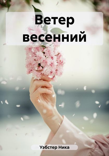 Обложка книги  «Ветер весенний»