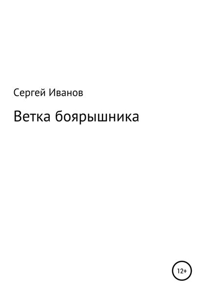 Обложка книги  «Ветка боярышника»