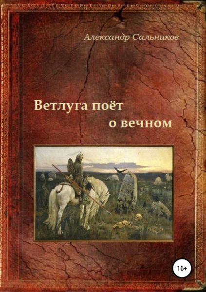 Обложка книги  «Ветлуга поёт о вечном»