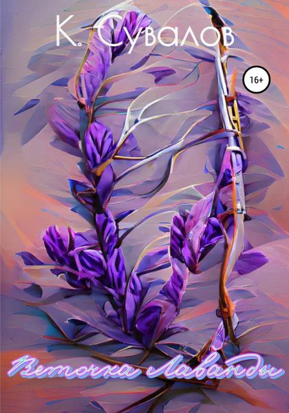 Обложка книги  «Веточка Лаванды»