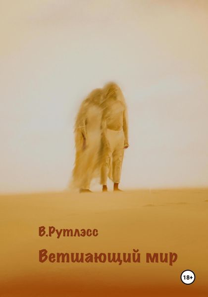 Обложка книги «Ветшающий мир»