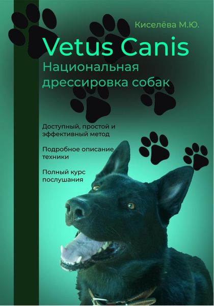 Обложка книги  «Vetus canis. Национальная дрессировка собак»