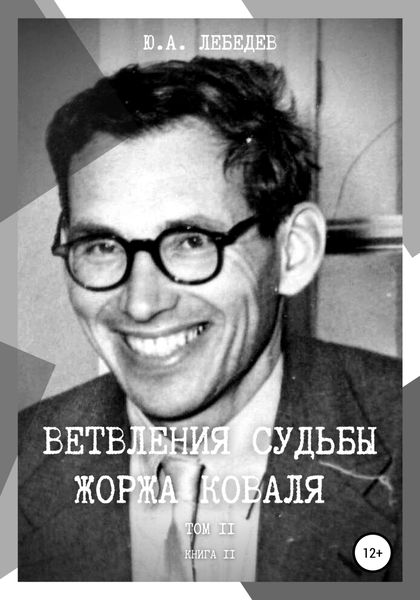 Обложка книги  «Ветвления судьбы Жоржа Коваля. Том II. Книга II»