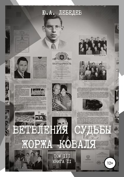 Обложка книги  «Ветвления судьбы Жоржа Коваля. Том III. Книга II»