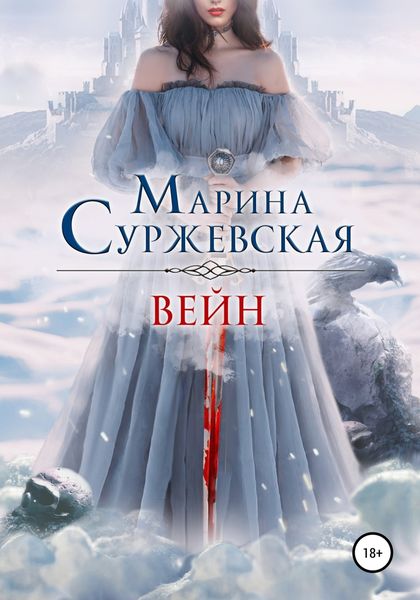 Обложка книги  «Вейн»