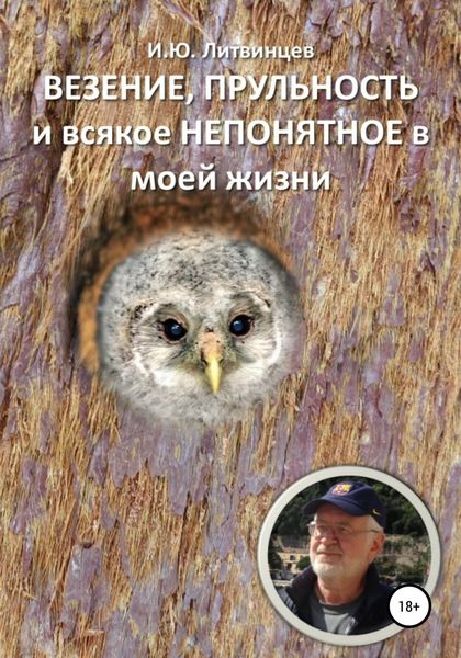 Обложка книги  «Везение, прульность и всякое непонятное в моей жизни»