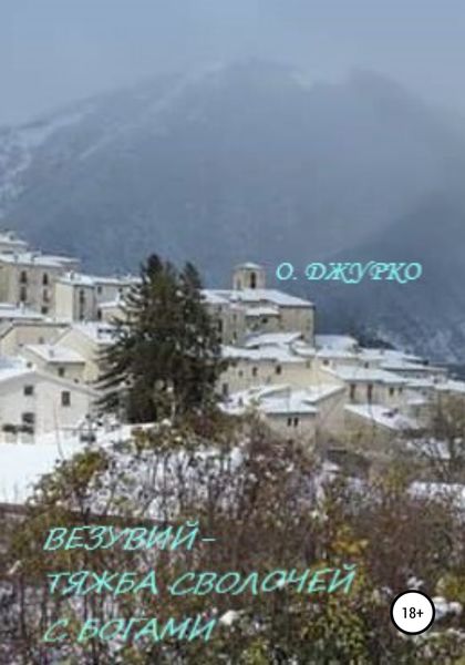 Обложка книги  «Везувий – тяжба сволочей с Богами»