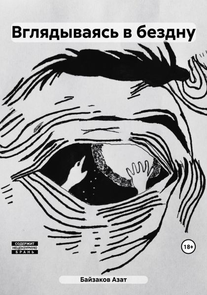Обложка книги  «Вглядываясь в бездну»
