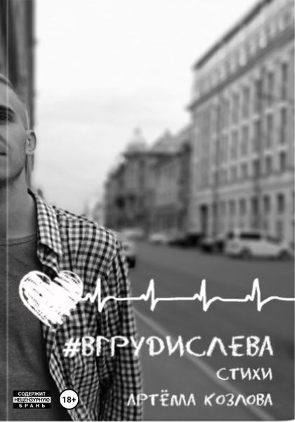 Обложка книги  «вгрудислева»