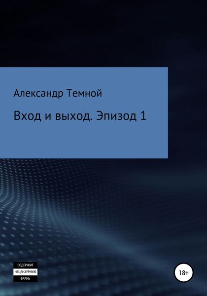 Обложка книги  «Вход и выход. Эпизод 1»