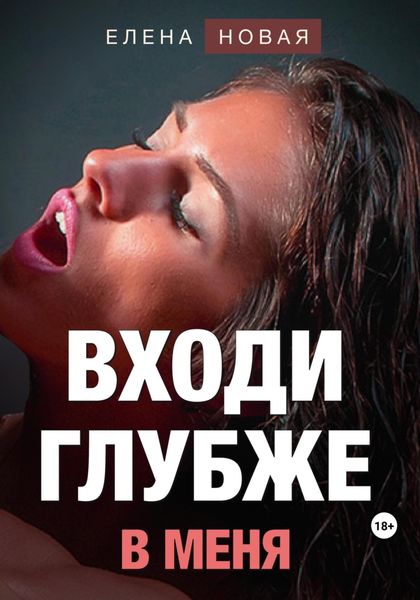 Обложка книги  «Входи глубже в меня»