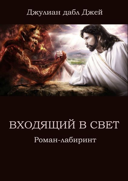 Обложка книги  «Входящий в Свет. Роман-лабиринт»