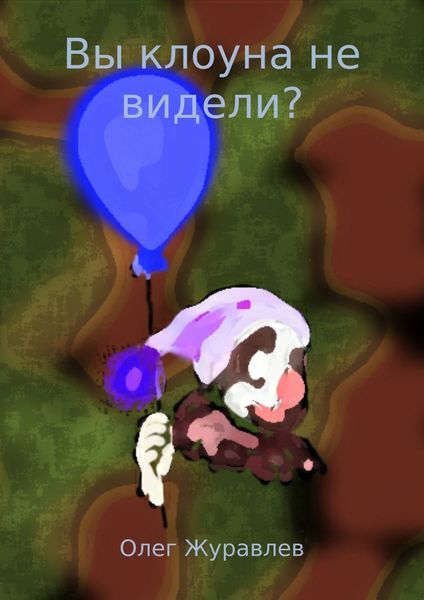 Обложка книги  «Вы клоуна не видели? Рассказ»