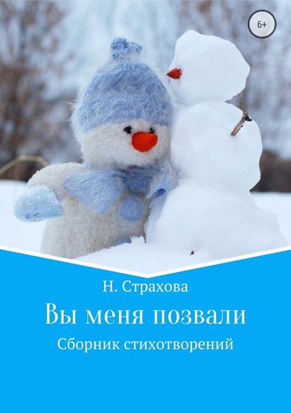 Обложка книги  «Вы меня позвали. Сборник стихотворений»