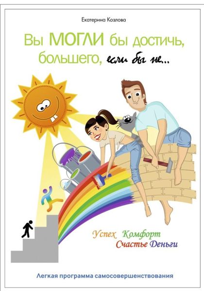 Обложка книги  «Вы могли бы достичь большего, если бы не…»