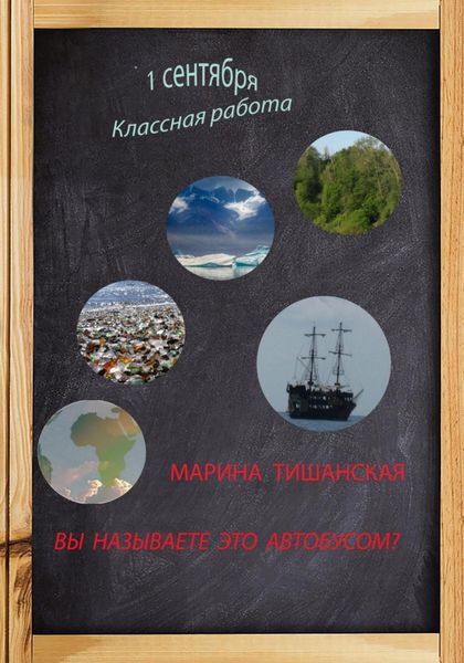 Обложка книги  «Вы называете это автобусом?»