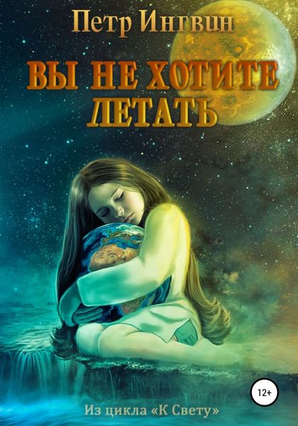 Обложка книги  «Вы не хотите летать»