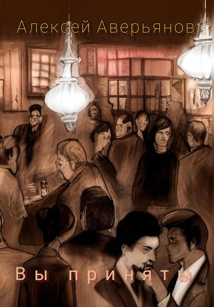Обложка книги  «Вы приняты»