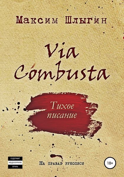 Обложка книги  «Via Combusta»