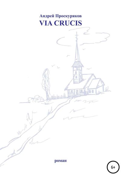 Обложка книги  «Via Crucis»