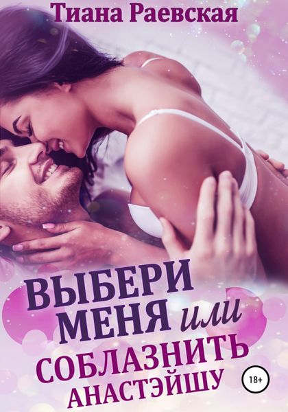 Обложка книги  «Выбери меня или Соблазнить Анастэйшу»