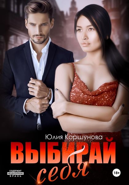 Обложка книги  «Выбирай себя»