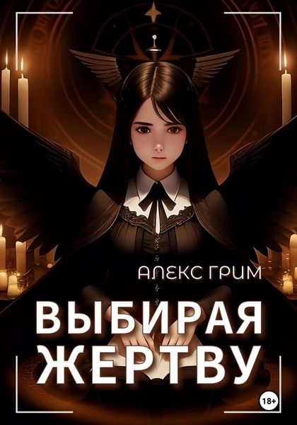 Обложка книги  «Выбирая жертву»