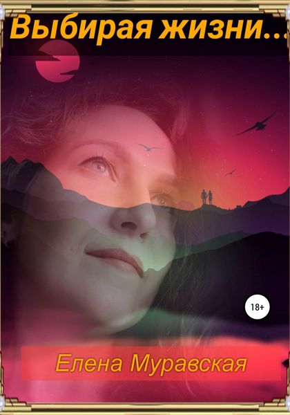 Обложка книги  «Выбирая жизни…»