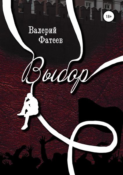 Обложка книги  «Выбор»