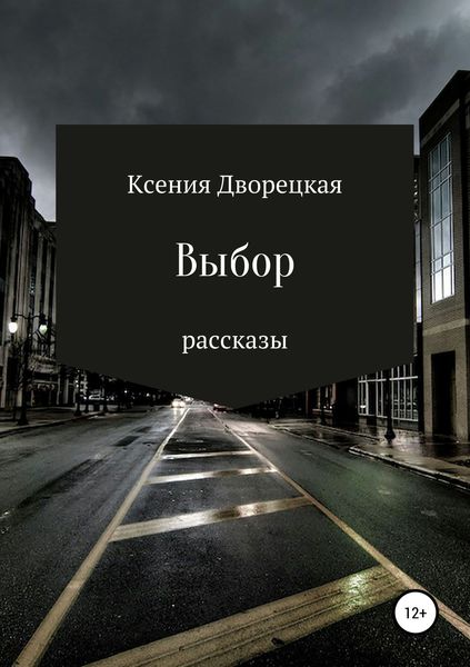 Обложка книги  «Выбор»