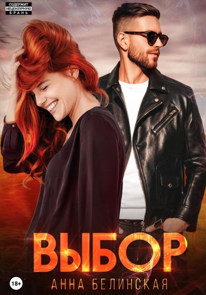 Обложка книги  «Выбор»