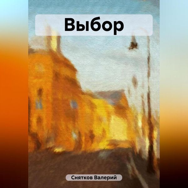 Обложка книги  «Выбор»