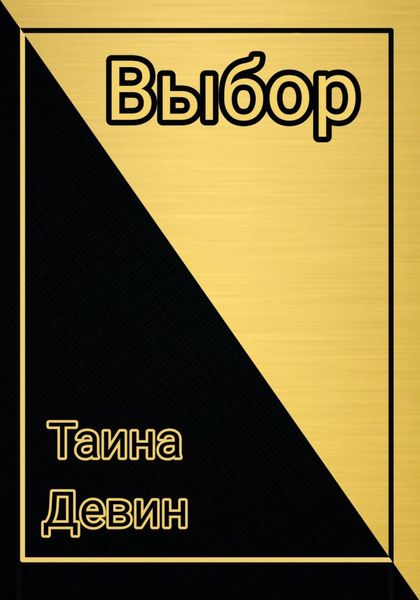 Обложка книги  «Выбор.»