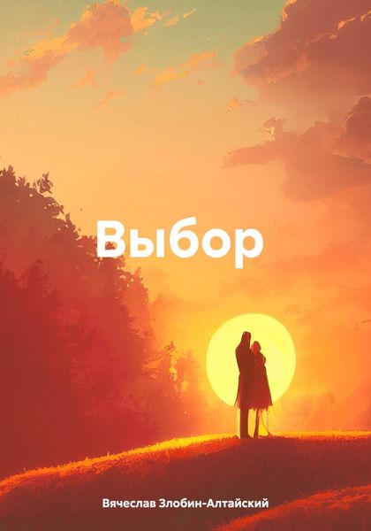 Обложка книги «Выбор.»