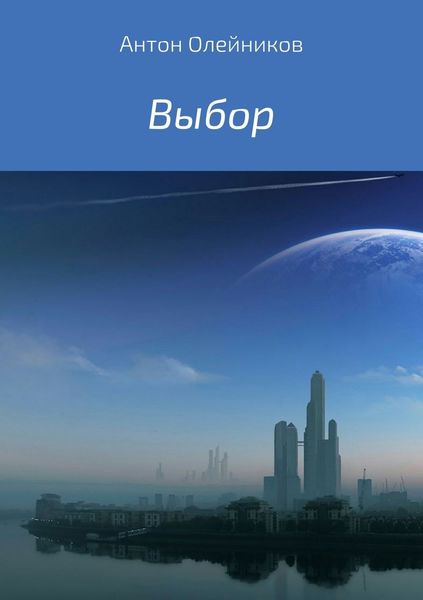 Обложка книги  «Выбор»
