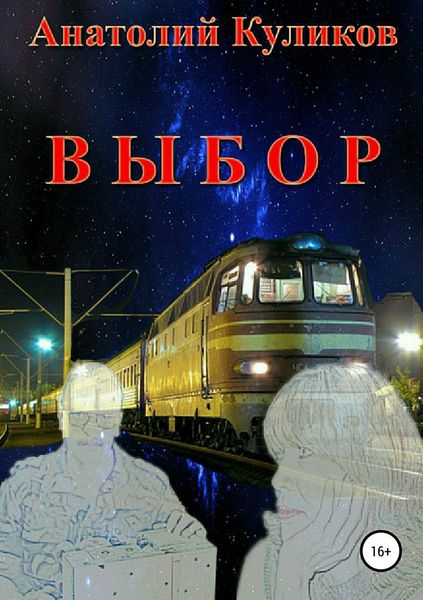 Обложка книги  «Выбор»