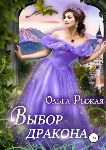 Обложка книги  «Выбор дракона»