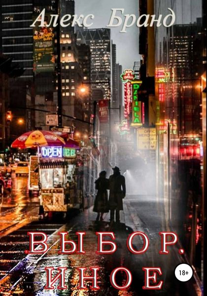 Обложка книги  «Выбор. Иное»