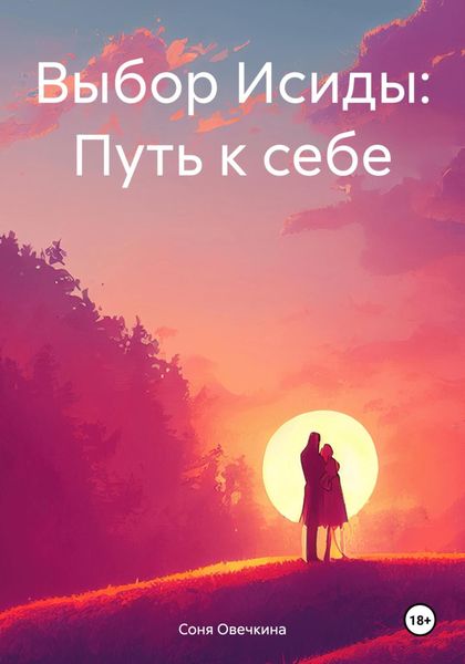 Обложка книги  «Выбор Исиды: Путь к себе»
