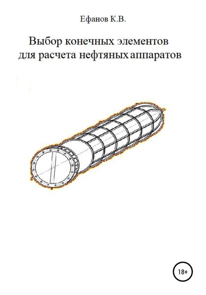 Обложка книги  «Выбор конечных элементов для расчета нефтяных аппаратов»