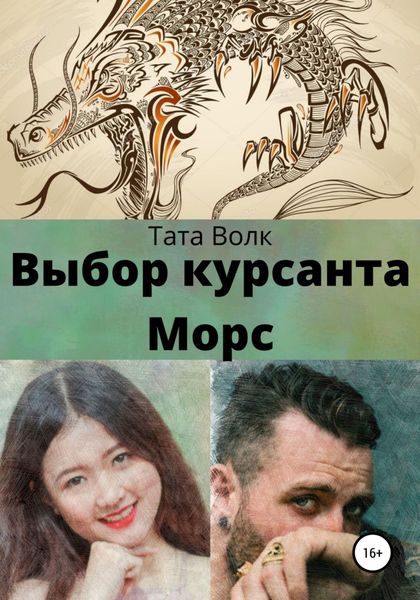 Обложка книги  «Выбор курсанта Морс»