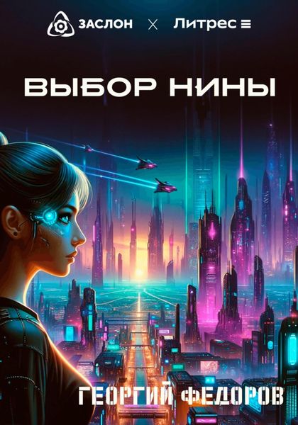 Обложка книги  «Выбор Нины»