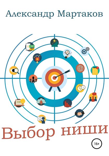 Обложка книги  «Выбор ниши»