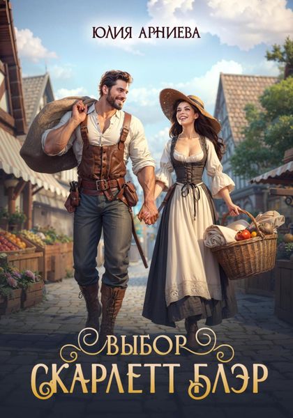 Обложка книги  «Выбор Скарлетт Блэр»