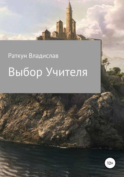 Обложка книги  «Выбор Учителя»